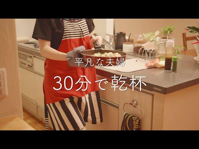 【おうち居酒屋】仕事終わりに30分で作る時短おつまみ4品！