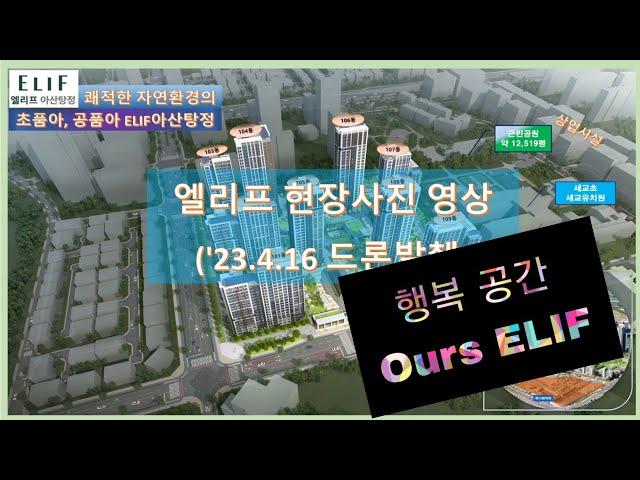 탕정4공구 엘리프 아산탕정 드론영상  및 주변풍경