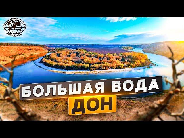 Большая вода. Дон | @rgo_films