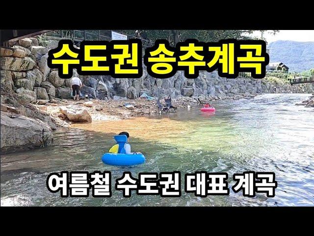 [수도권 계곡] 수도권 여름 피서지 | 송추계곡 트레킹 | 아이들 물놀이 계곡 추천 | 송추계곡 주차팁 | 서울 경기권 계곡 추천 | 북한산국립공원 오봉