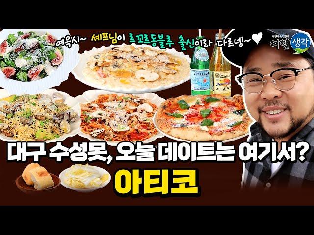 [#대구맛집] 데이트하기 좋은 대구 수성못 근처 분위기 좋은 #대구레스토랑 르꼬르동블루 출신의 오너셰프가 직접 요리, #대구수성구맛집 이탈리안레스토랑 #대구수성못맛집 ‘아티코’