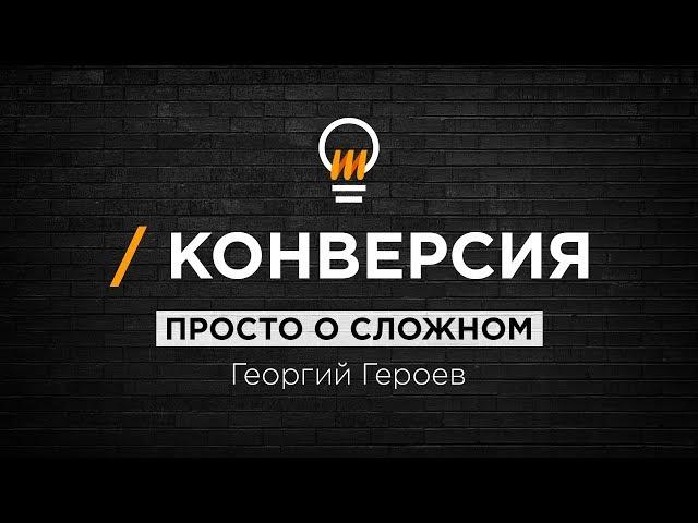 Конверсия в интернет-маркетинге. Просто о сложном.