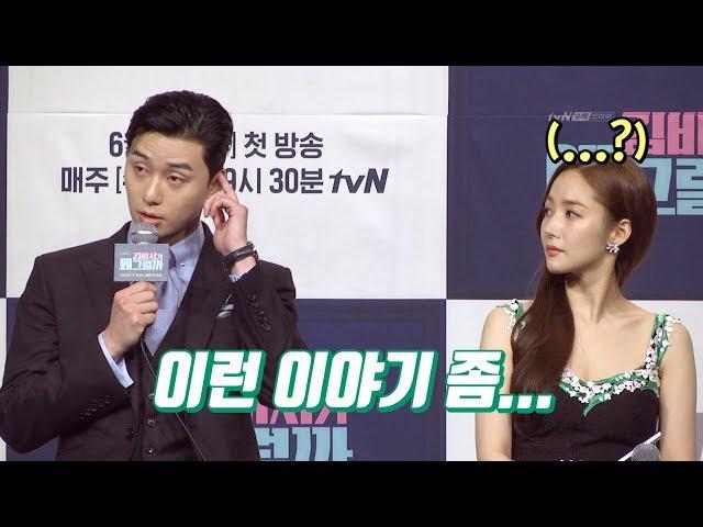 Park Seo Joon's casting impression that makes Park Min-young embarrassed