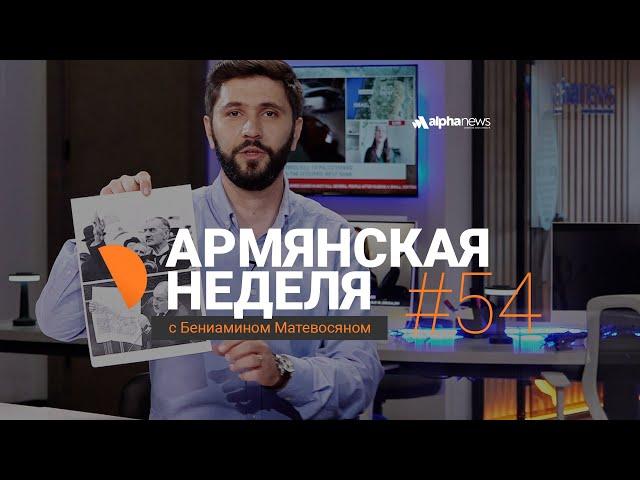 «Армянская неделя с Бениамином Матевосяном» - Выпуск#54