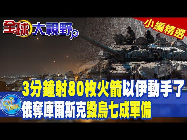 3分鐘射80枚火箭以伊動手了 ｜俄奪庫爾斯克毀烏七成軍備!【全球大視野】精華版 ‪‪@全球大視野Global_Vision