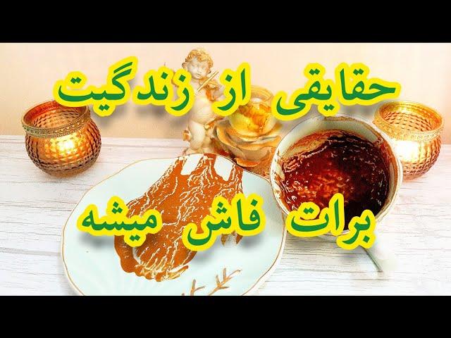 حقایق زندگی که دارن فاش میشن / از آینده روشن میگه -فال دریم #fal