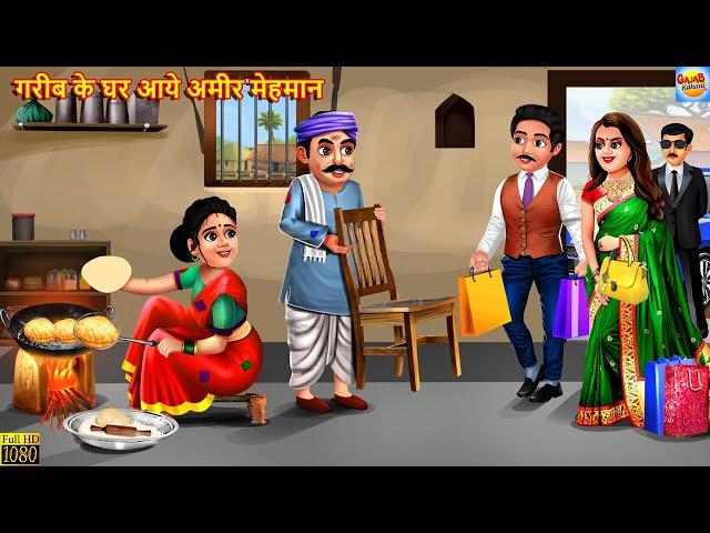 गरीब के घर आये अमीर मेहमान | Saas Bahu | Hindi Kahani | Moral Stories | Bedtime Stories | Kahani