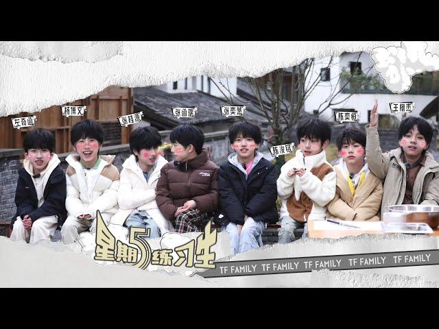 【TF家族練習生】《星期五練習生》38 「嘻遊記」進村第一天