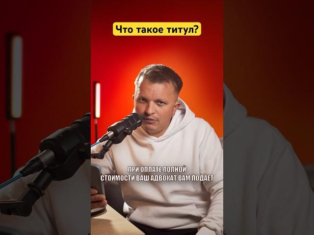 Что такое титул собственности title deeds? #северныйкипр #недвижимость ￼