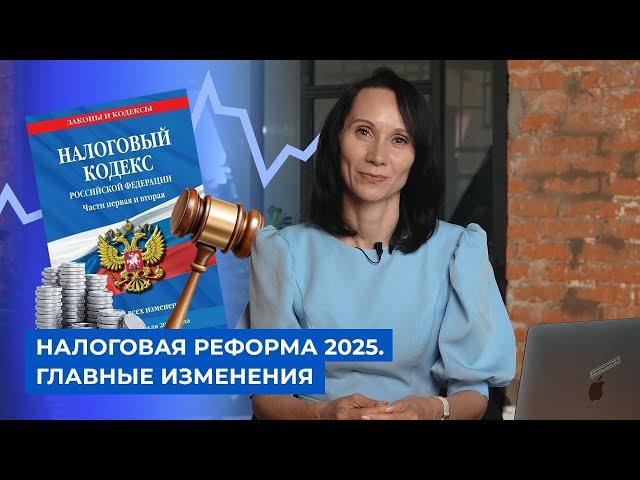 Налоговая реформа 2025. Главные изменения /БухСтрим