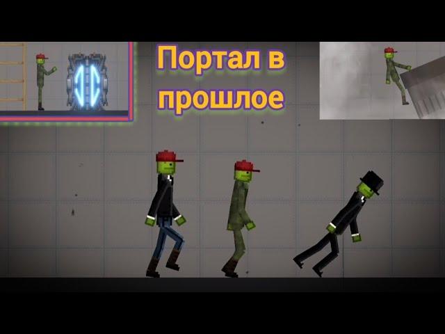 Фильм про Melon Playground (портал в прошлое)