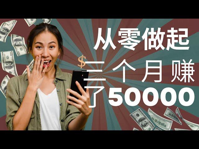 自媒体网赚，分享网上赚钱项目！新手从零做起，三个月就挣了50000！使用这5个工具，你也可以赚到！