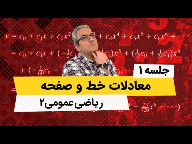 آموزش ریاضی عمومی 2 - معادلات خط و صفحه - جلسه اول