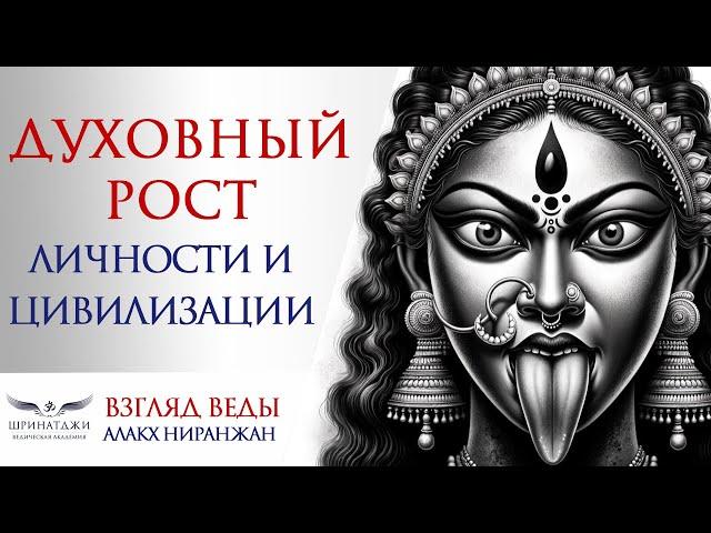 ДУХОВНЫЙ РОСТ ЛИЧНОСТИ И ЦИВИЛИЗАЦИИ