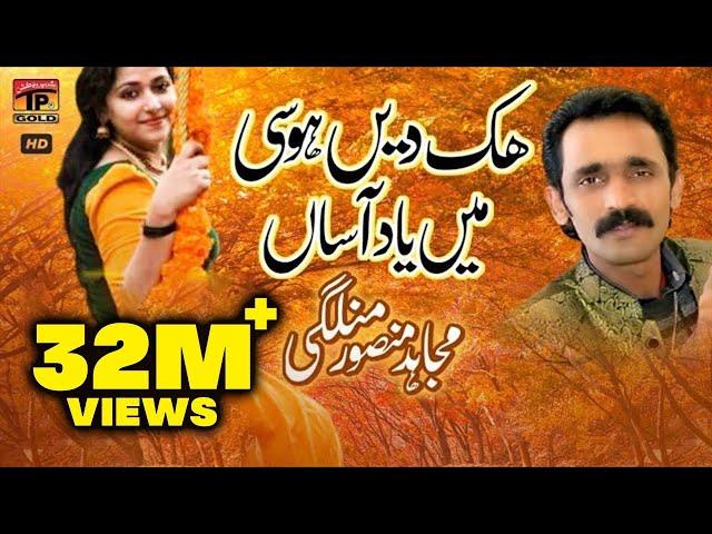 Hik Dien Hosi Mera Dawa Hai (Official Video) | Mujahid Mansoor Malangi | Tp Gold