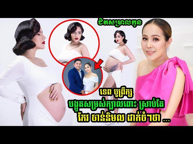 ទេព បូព្រឹក្ស បង្អួ.ត​សម្រស់​ក្បា.លពោះ,  កែវ ចាន់និមល​ លា.ន់​មាត់​ដែរ​ថា…