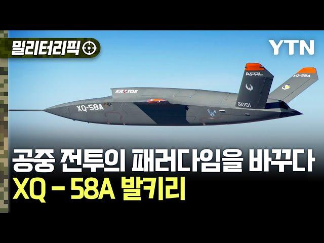 [밀리터리픽] 공중 전투의 패러다임을 바꾸다..XQ-58A 발키리 / YTN