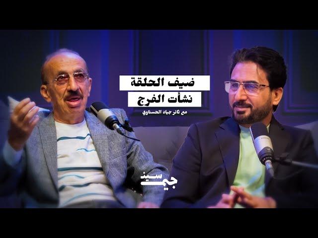 نشأت فرج | شيوعي قضى 21 سنة بالسجن دون محاكمة | بودكاست جيم سين