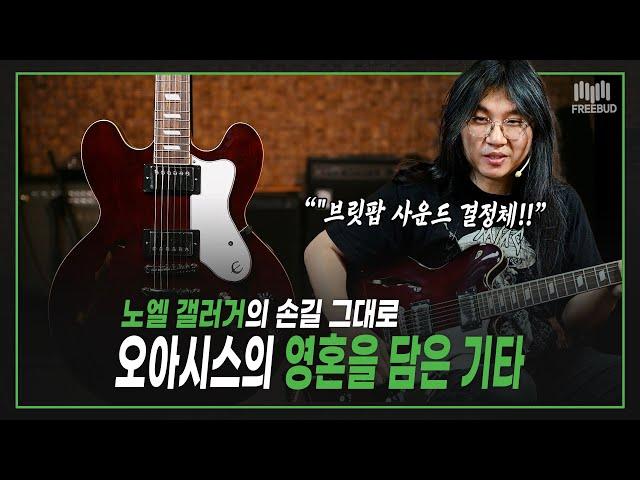 [투데이즈기어] "오아시스 갤러거 형님의 영혼이 담긴 기타! " Epiphone Noel Gallagher Riviera Wine Red