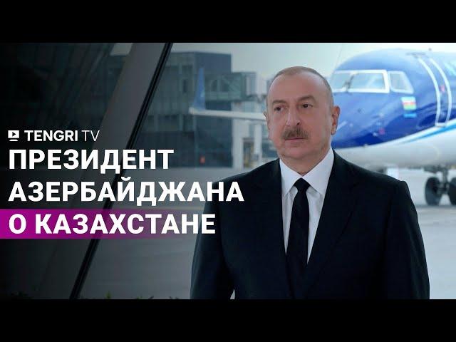 Президент Азербайджана о Казахстане