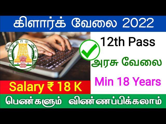 கிளார்க் Government Jobs 2022 Tamil Nadu tn govt jobs clerk vacancy 2022 Tamilnadu latest govt jobs