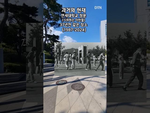 연세대학교 정문 시위하는 이한열 (과거와 현재) #과거와현재 #thenandnow