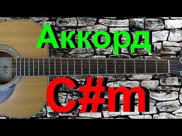 Аккорд C#m на гитаре