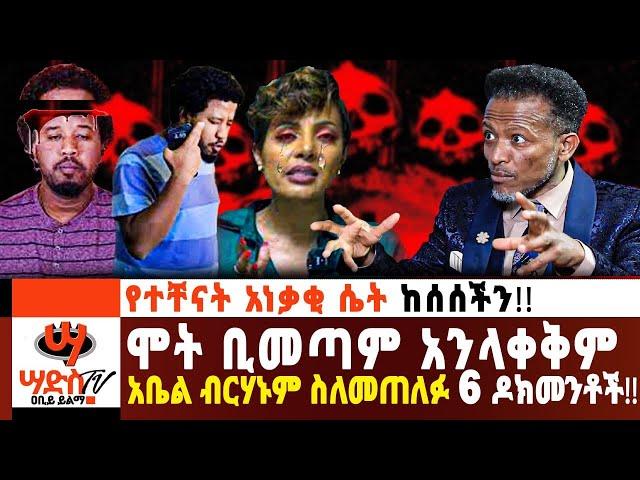 ይቅርና ዛቻ ሞት ቢመጣ ክፋታችሁን ከማጋለጥ አልዘገይም- ዐቢይ ይልማ!! Abiy Yilma, ሳድስ ቲቪ, Ahadu FM, Fana TV