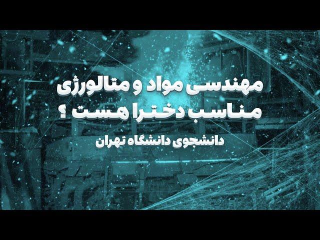 بدرد خانوم ها میخوره؟ | معرفی رشته مواد و متالورژی