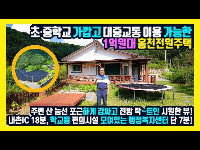 [매물번호 905] 교육환경 좋고 대중교통 이용 가능! 주변 산 능선 포근하게 감싸고 전방 시원한 뷰를 가진 언덕 위 1억 원대 홍천 전원주택