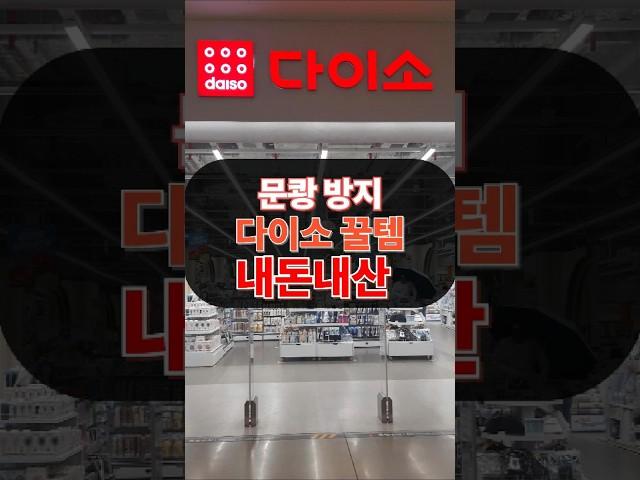 문쾅 방지 다이소 꿀템 도어스토퍼 추천 #다이소추천 #다이소추천템 #도어스토퍼 #다이소꿀템