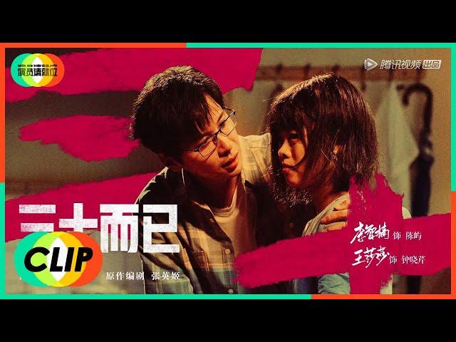 《演员请就位S2》Clip: 王莎莎&李智楠饰演《三十而已》钟晓芹，陈屿