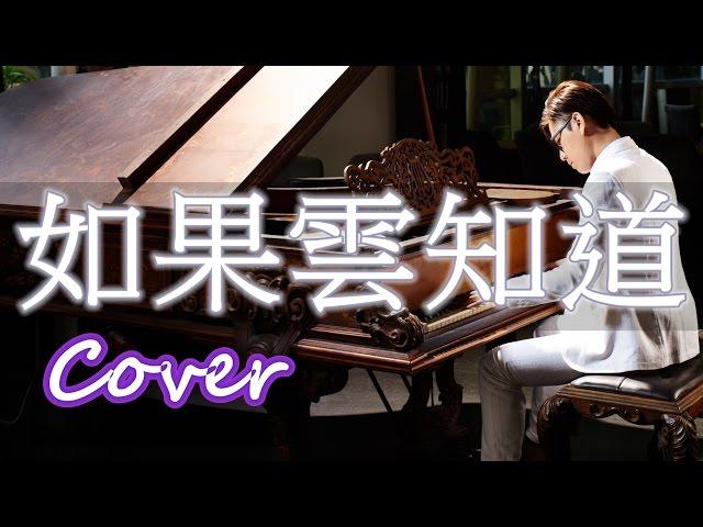 如果雲知道 The Cloud Knows ?（許茹芸 Valen Hsu）鋼琴 Jason Piano