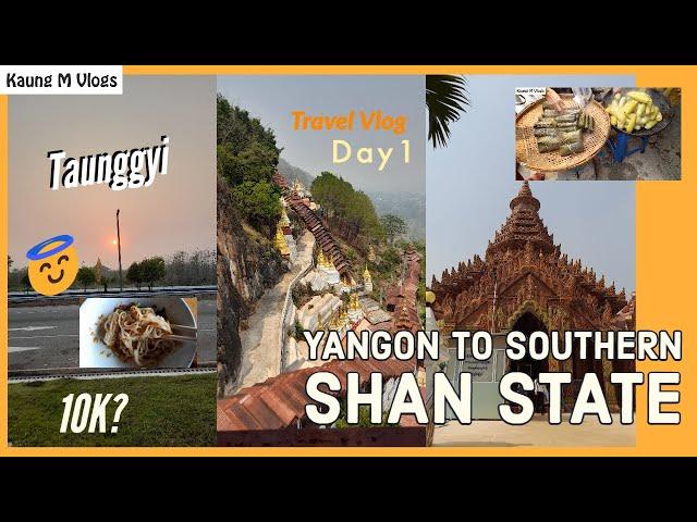 A trip to Southern Shan State: Day 1 - Taunggyi  [First Travelling Vlog 2K] | တောင်ကြီး