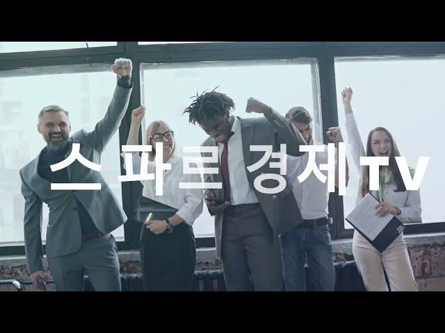 스파르타경제TV  구독 & 좋아요.