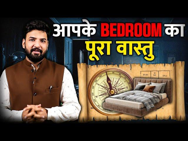 आपके Bedroom का पूरा वास्तु । अच्छे से समझो । 8588882075