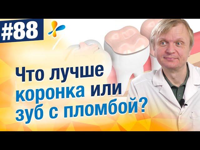 Большая пломба или коронка? Что выбрать?