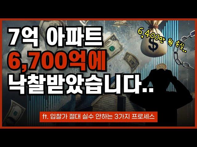 7억 아파트가 6,700억에 낙찰이 되었습니다.