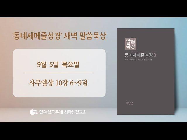 [새벽] 20240905 '새 사람이 되리라' (사무엘상 10장 6~9절) 염병호 목사