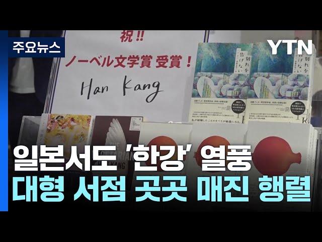 일본서도 '한강' 열풍...대형 서점 곳곳 매진 행렬 / YTN