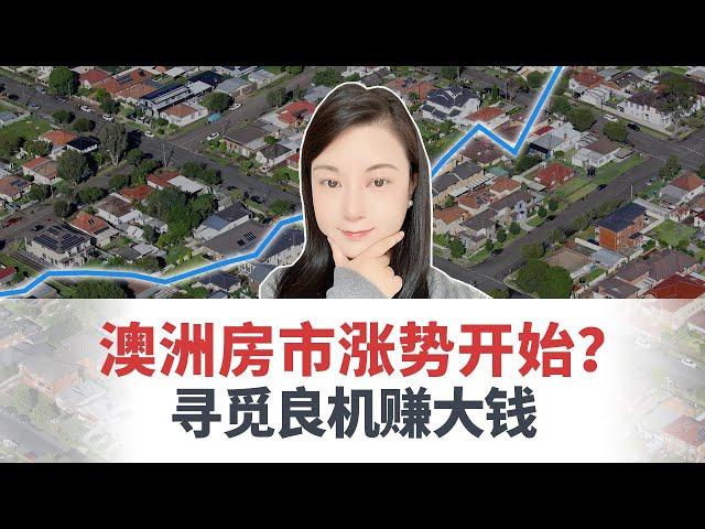 2023澳洲房市涨势开始？普通人应该在最佳购买时机买房？还是该短时间快速建立房产组合？