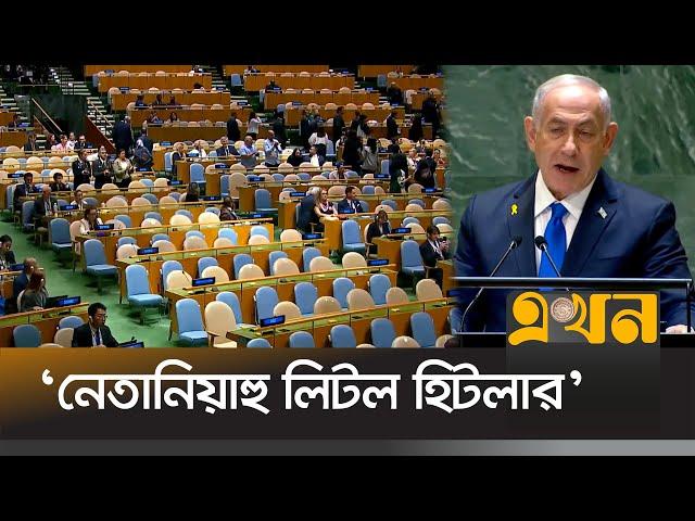 জাতিসংঘে নেতানিয়াহুর ভাষণ বয়কট করলো অনেকে | Benjamin Netanyahu | Ekhon TV