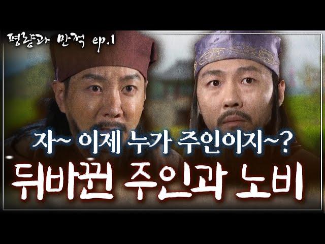 [평량과 만적 ep.1] 자, 이제 누가 주인이지~? | 주인과 노비가 뒤바뀐 부자노비 평량의 이야기!