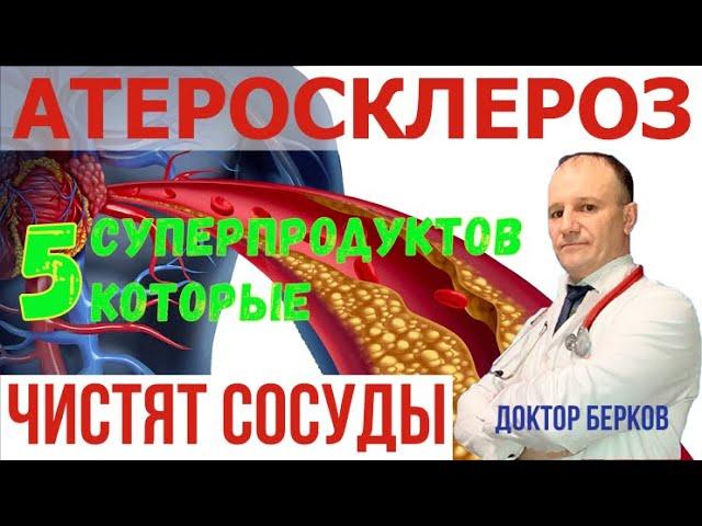 Атеросклероз! ТОП 5 суперпродуктов! От холестериновых бляшек! Чистка сосудов!