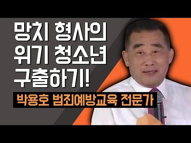 [TV특강] 망치 형사의 위기 청소년 구출하기! 박용호 범죄예방교육 전문가