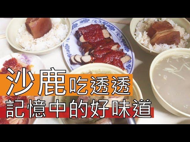 【阿辰師】沙鹿吃透透 從小吃到大 記憶中的好味道(ft. Ting's Bistro美食自學廚房)