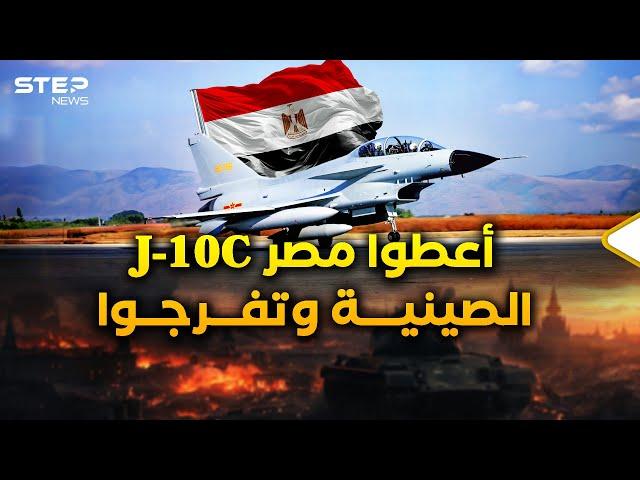 مقاتلات J-10C الصينية بطريقها لسماء مصر..فرحة أم الدنيا والتنين كبيرة، والعم سام كأن به مس!