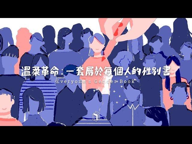 溫柔革命：屬於每一個人的性別書 Everyone's Gender Book