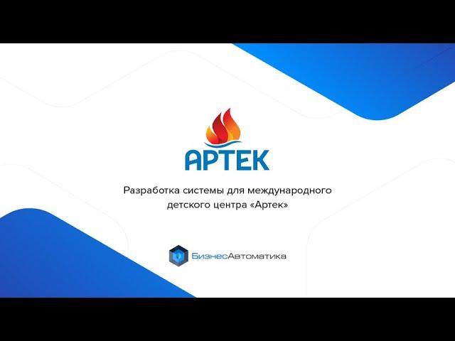 Разработка системы для международного детского центра "Артек"