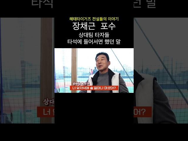 장채근 포수 상대팀 타자들과 말로 야구했다 #shorts 전설의 타이거즈